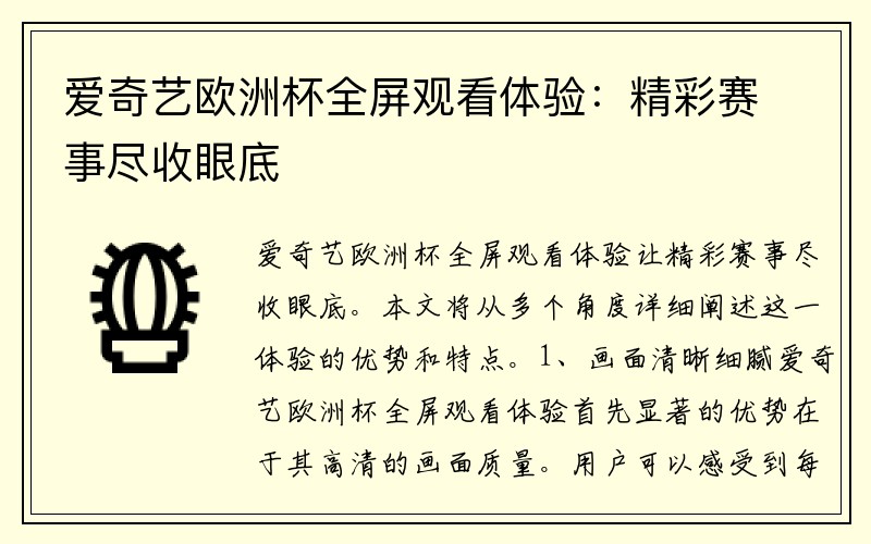 爱奇艺欧洲杯全屏观看体验：精彩赛事尽收眼底