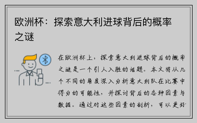 欧洲杯：探索意大利进球背后的概率之谜