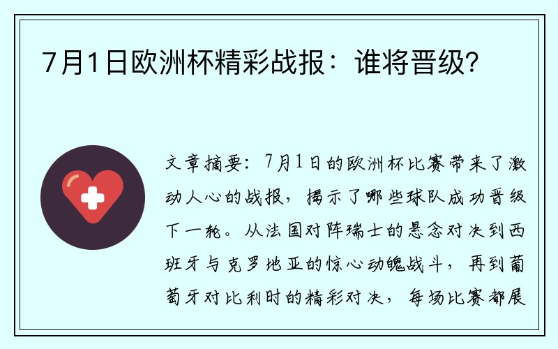 7月1日欧洲杯精彩战报：谁将晋级？