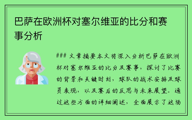 巴萨在欧洲杯对塞尔维亚的比分和赛事分析