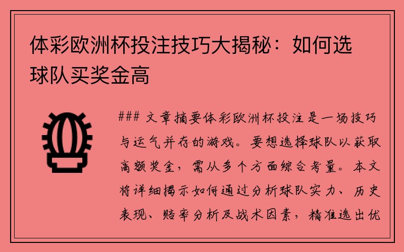 体彩欧洲杯投注技巧大揭秘：如何选球队买奖金高