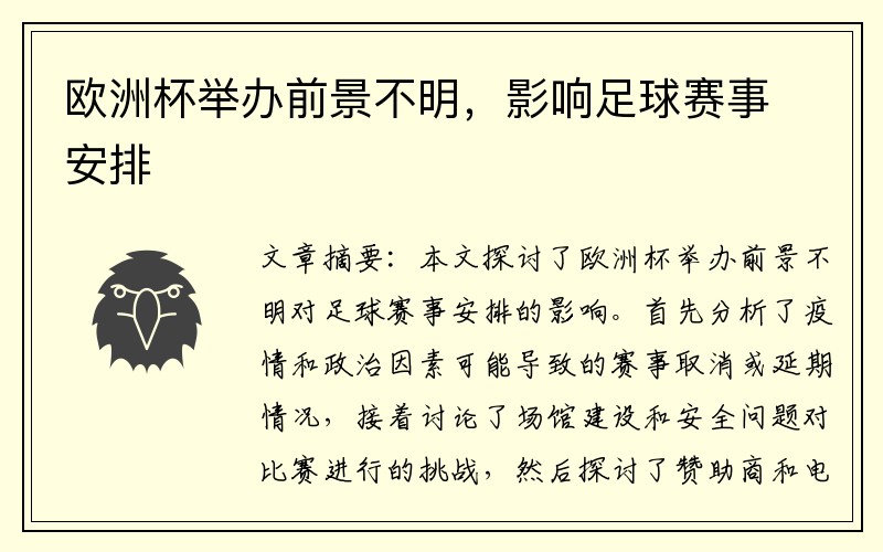 欧洲杯举办前景不明，影响足球赛事安排