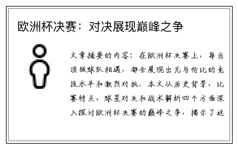 欧洲杯决赛：对决展现巅峰之争