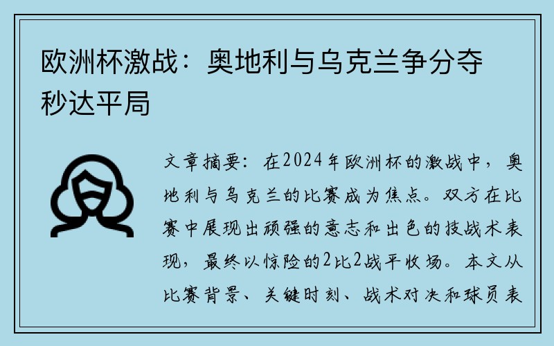 欧洲杯激战：奥地利与乌克兰争分夺秒达平局