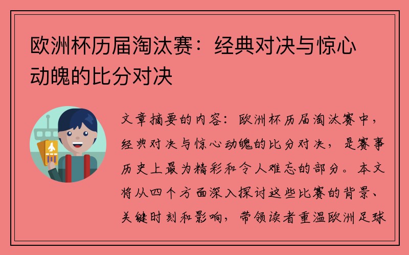 欧洲杯历届淘汰赛：经典对决与惊心动魄的比分对决