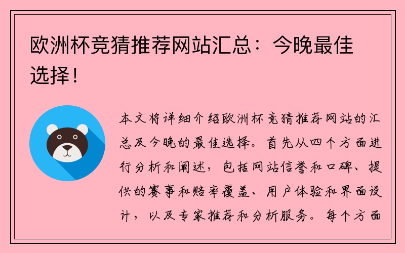 欧洲杯竞猜推荐网站汇总：今晚最佳选择！
