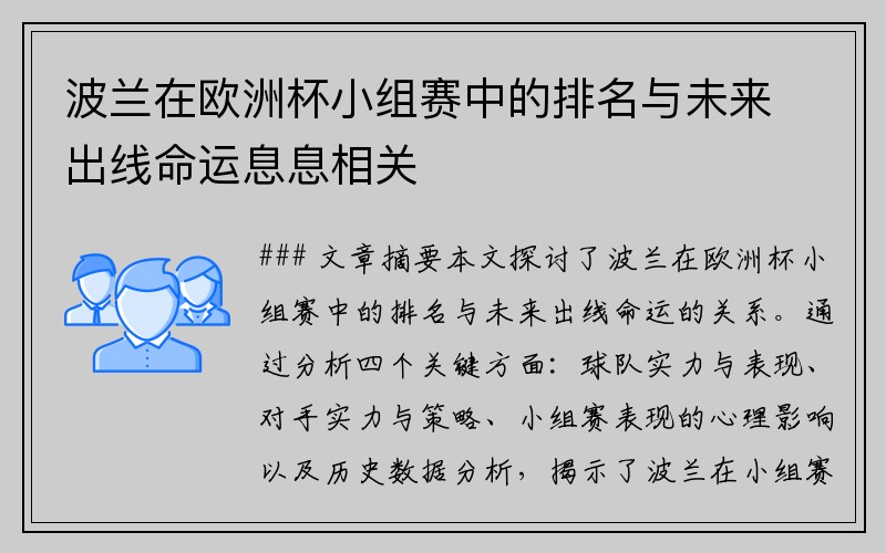 波兰在欧洲杯小组赛中的排名与未来出线命运息息相关