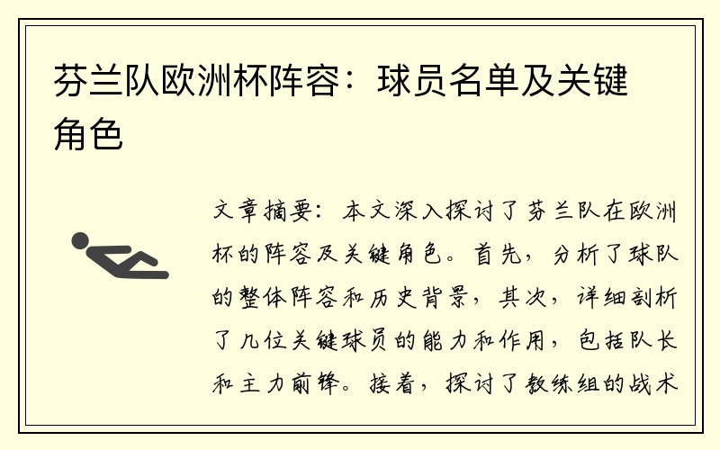 芬兰队欧洲杯阵容：球员名单及关键角色