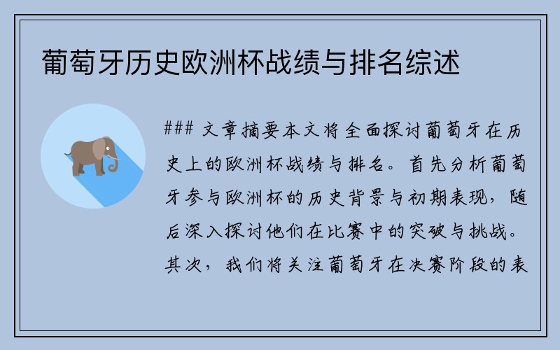 葡萄牙历史欧洲杯战绩与排名综述