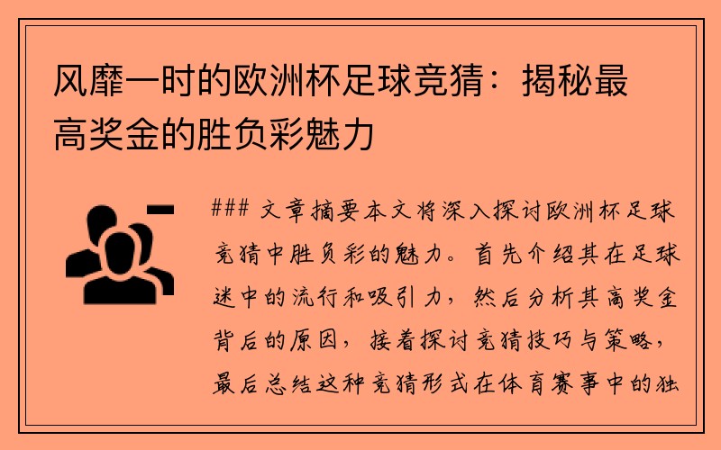 风靡一时的欧洲杯足球竞猜：揭秘最高奖金的胜负彩魅力