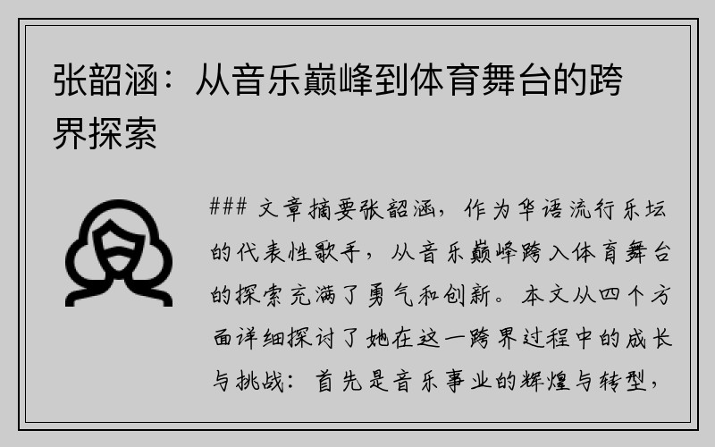 张韶涵：从音乐巅峰到体育舞台的跨界探索