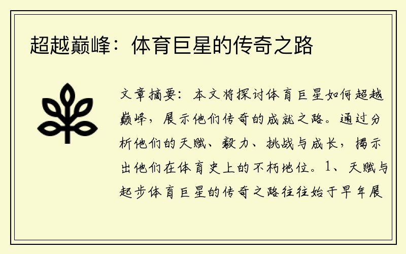 超越巅峰：体育巨星的传奇之路