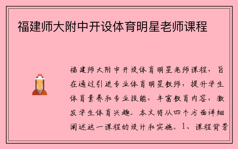 福建师大附中开设体育明星老师课程