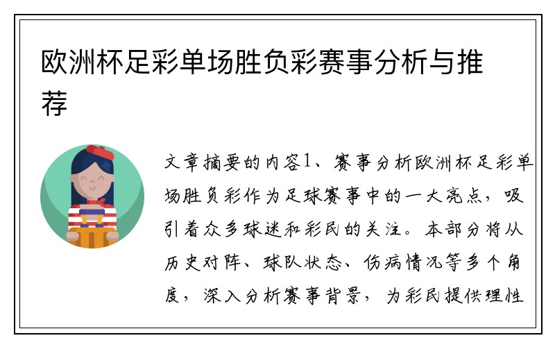欧洲杯足彩单场胜负彩赛事分析与推荐