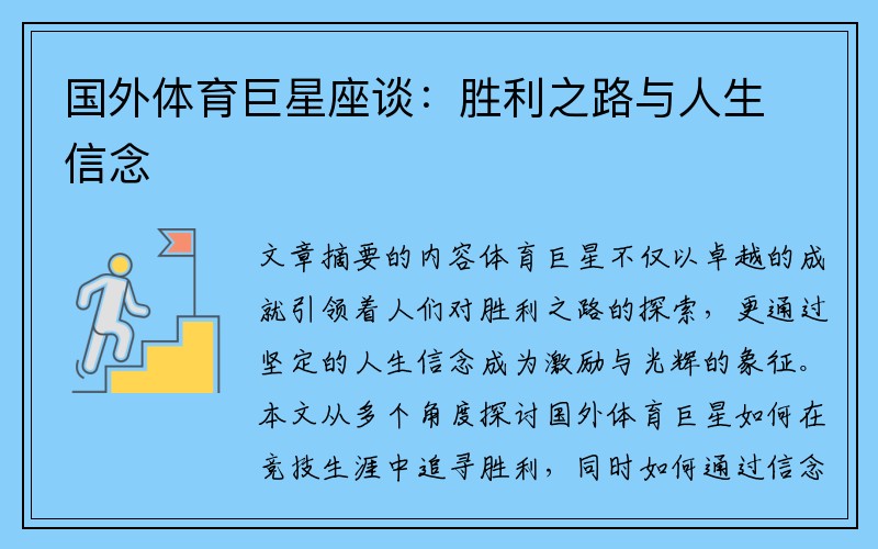 国外体育巨星座谈：胜利之路与人生信念