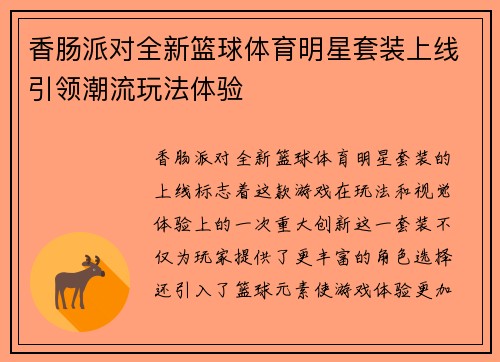 香肠派对全新篮球体育明星套装上线引领潮流玩法体验