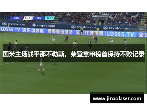 国米主场战平那不勒斯，荣登意甲榜首保持不败记录
