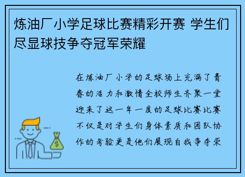 炼油厂小学足球比赛精彩开赛 学生们尽显球技争夺冠军荣耀