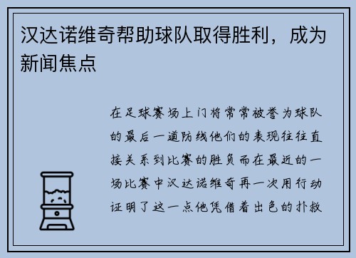 汉达诺维奇帮助球队取得胜利，成为新闻焦点