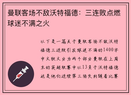 曼联客场不敌沃特福德：三连败点燃球迷不满之火