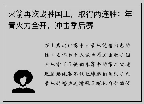 火箭再次战胜国王，取得两连胜：年青火力全开，冲击季后赛