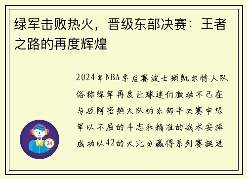 绿军击败热火，晋级东部决赛：王者之路的再度辉煌
