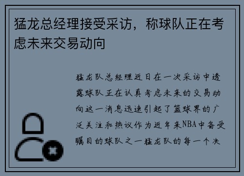 猛龙总经理接受采访，称球队正在考虑未来交易动向