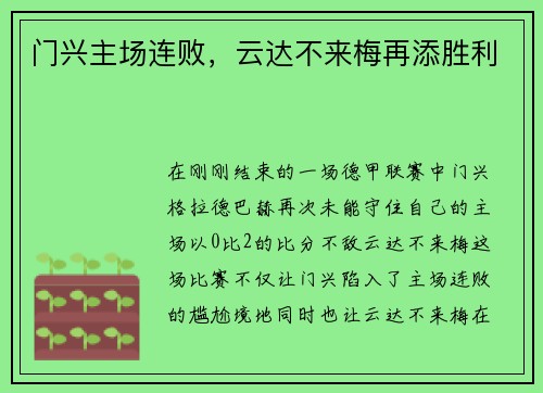 门兴主场连败，云达不来梅再添胜利