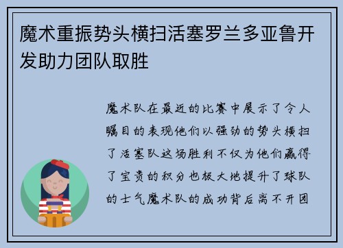 魔术重振势头横扫活塞罗兰多亚鲁开发助力团队取胜
