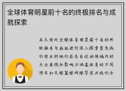全球体育明星前十名的终极排名与成就探索