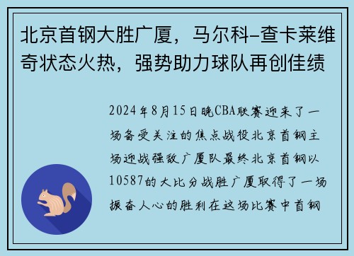 北京首钢大胜广厦，马尔科-查卡莱维奇状态火热，强势助力球队再创佳绩
