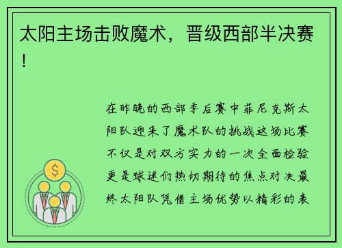 太阳主场击败魔术，晋级西部半决赛！