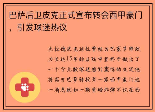 巴萨后卫皮克正式宣布转会西甲豪门，引发球迷热议