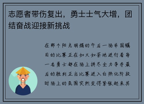 志愿者带伤复出，勇士士气大增，团结奋战迎接新挑战