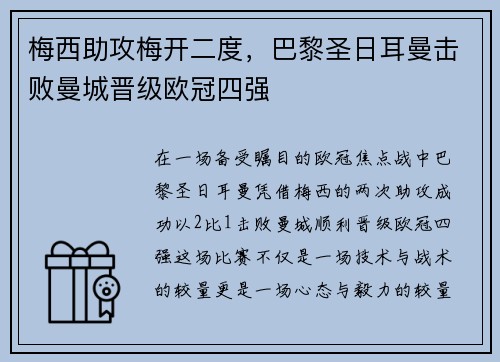 梅西助攻梅开二度，巴黎圣日耳曼击败曼城晋级欧冠四强