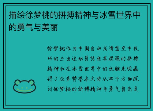 描绘徐梦桃的拼搏精神与冰雪世界中的勇气与美丽