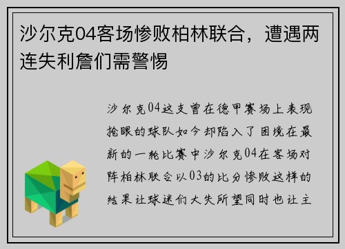 沙尔克04客场惨败柏林联合，遭遇两连失利詹们需警惕