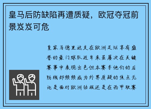 皇马后防缺陷再遭质疑，欧冠夺冠前景岌岌可危