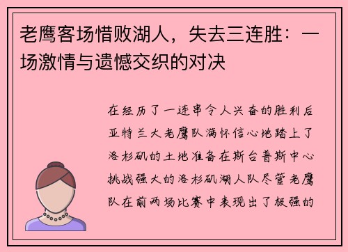 老鹰客场惜败湖人，失去三连胜：一场激情与遗憾交织的对决