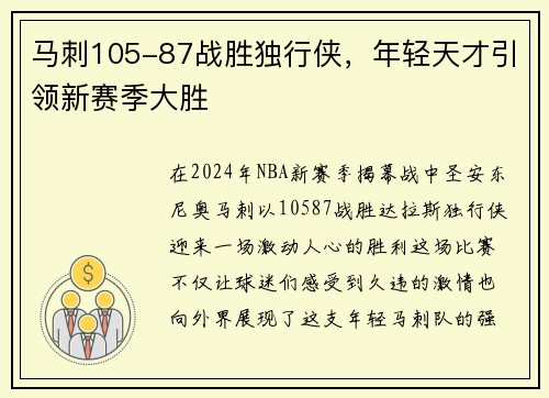 马刺105-87战胜独行侠，年轻天才引领新赛季大胜