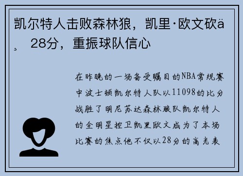 凯尔特人击败森林狼，凯里·欧文砍下28分，重振球队信心