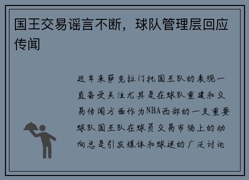国王交易谣言不断，球队管理层回应传闻