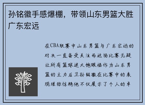 孙铭徽手感爆棚，带领山东男篮大胜广东宏远