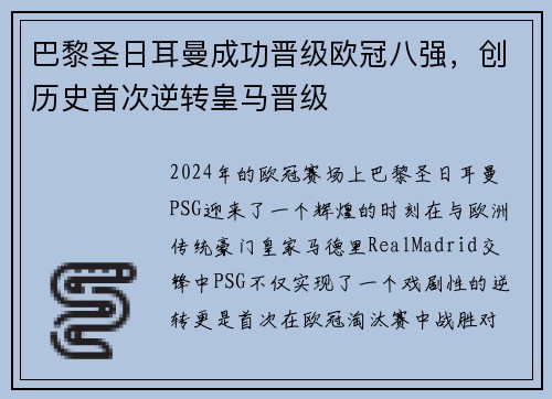 巴黎圣日耳曼成功晋级欧冠八强，创历史首次逆转皇马晋级