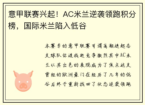 意甲联赛兴起！AC米兰逆袭领跑积分榜，国际米兰陷入低谷