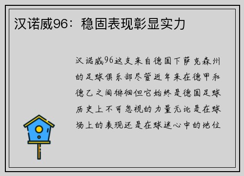 汉诺威96：稳固表现彰显实力