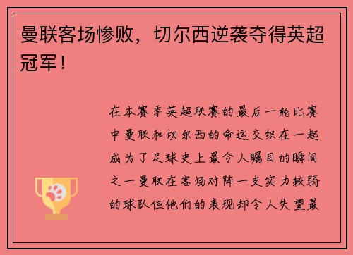 曼联客场惨败，切尔西逆袭夺得英超冠军！