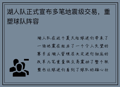 湖人队正式宣布多笔地震级交易，重塑球队阵容