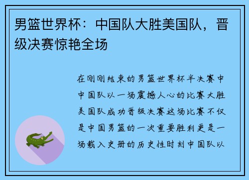 男篮世界杯：中国队大胜美国队，晋级决赛惊艳全场