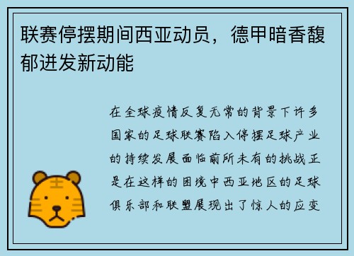 联赛停摆期间西亚动员，德甲暗香馥郁迸发新动能